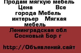 Продам мягкую мебель. › Цена ­ 7 000 - Все города Мебель, интерьер » Мягкая мебель   . Ленинградская обл.,Сосновый Бор г.